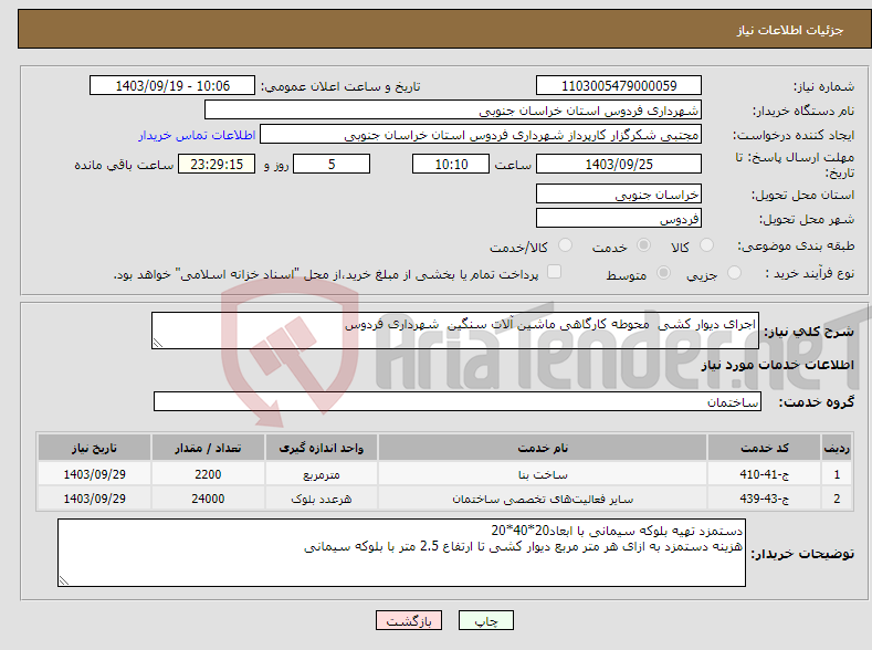 تصویر کوچک آگهی نیاز انتخاب تامین کننده-اجرای دیوار کشی محوطه کارگاهی ماشین آلات سنگین شهرداری فردوس 