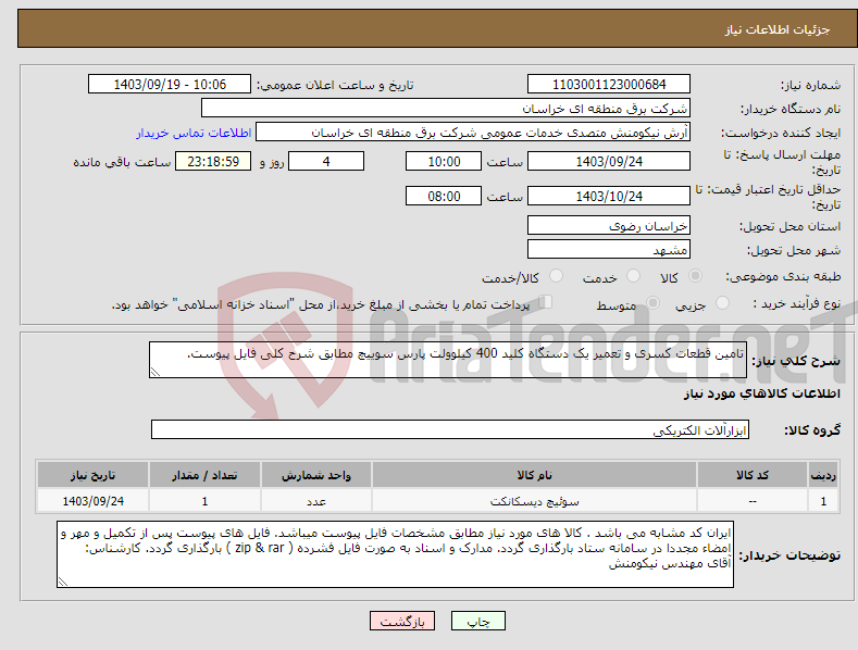 تصویر کوچک آگهی نیاز انتخاب تامین کننده-تامین قطعات کسری و تعمیر یک دستگاه کلید 400 کیلوولت پارس سوییچ مطابق شرح کلی فایل پیوست.