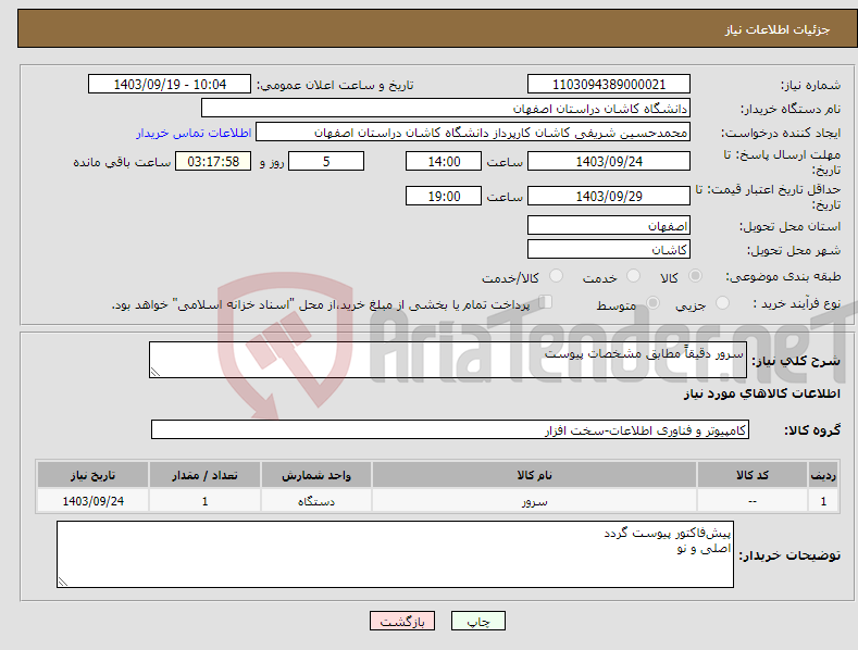 تصویر کوچک آگهی نیاز انتخاب تامین کننده-سرور دقیقاً مطابق مشخصات پیوست