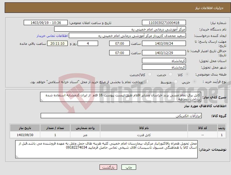 تصویر کوچک آگهی نیاز انتخاب تامین کننده-کابل برق تمام مسی برند خراسان وسایر اقلام طبق لیست پیوست 16 قلم از ایران کدمشابه استفاده شده پرداخت دوماهه