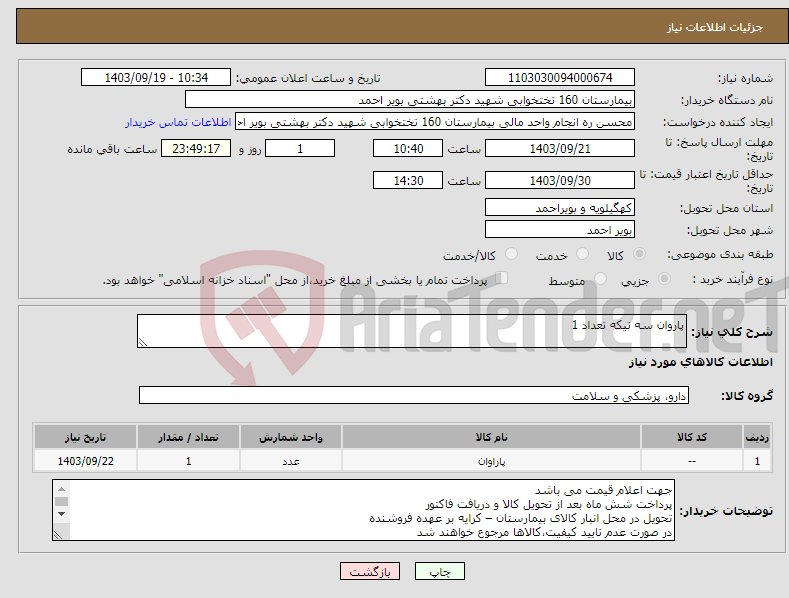 تصویر کوچک آگهی نیاز انتخاب تامین کننده-پاروان سه تیکه تعداد 1