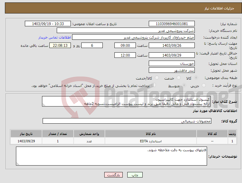 تصویر کوچک آگهی نیاز انتخاب تامین کننده-کپسول استاندارد جهت کالیبراسیون ارائه پیشنهاد فنی و مالی دقیقا طبق برند و لیست پیوست الزامیست.تسویه 2ماهه