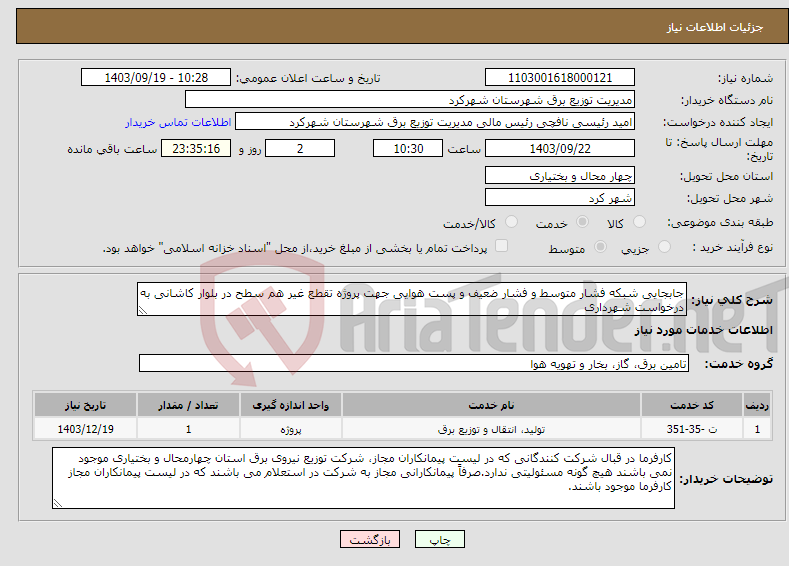 تصویر کوچک آگهی نیاز انتخاب تامین کننده-جابجایی شبکه فشار متوسط و فشار ضعیف و پست هوایی جهت پروژه تقطع غیر هم سطح در بلوار کاشانی به درخواست شهرداری