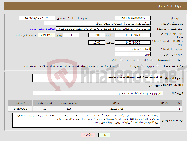 تصویر کوچک آگهی نیاز انتخاب تامین کننده-هارددیسک سرور طبق مشخصات فنی پیوستی