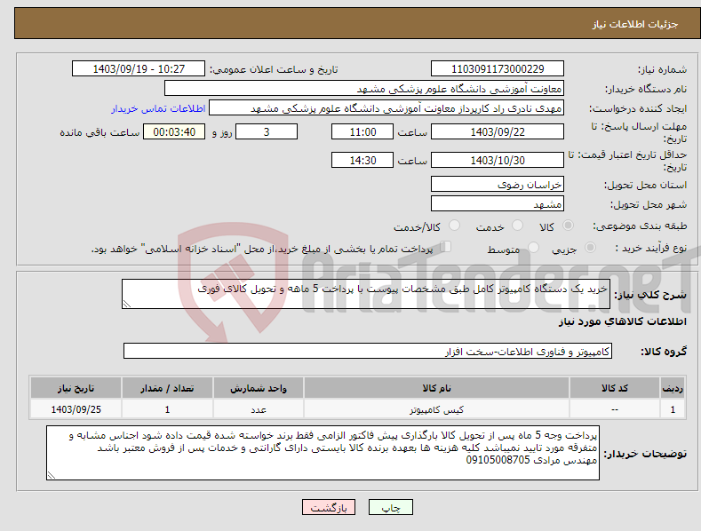 تصویر کوچک آگهی نیاز انتخاب تامین کننده-خرید یک دستگاه کامپیوتر کامل طبق مشخصات پیوست با پرداخت 5 ماهه و تحویل کالای فوری