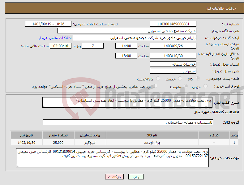 تصویر کوچک آگهی نیاز انتخاب تامین کننده-ورق تخت فولادی به مقدار 25000 کیلو گرم - مطابق با پیوست - ابعاد هندسی استاندارد -