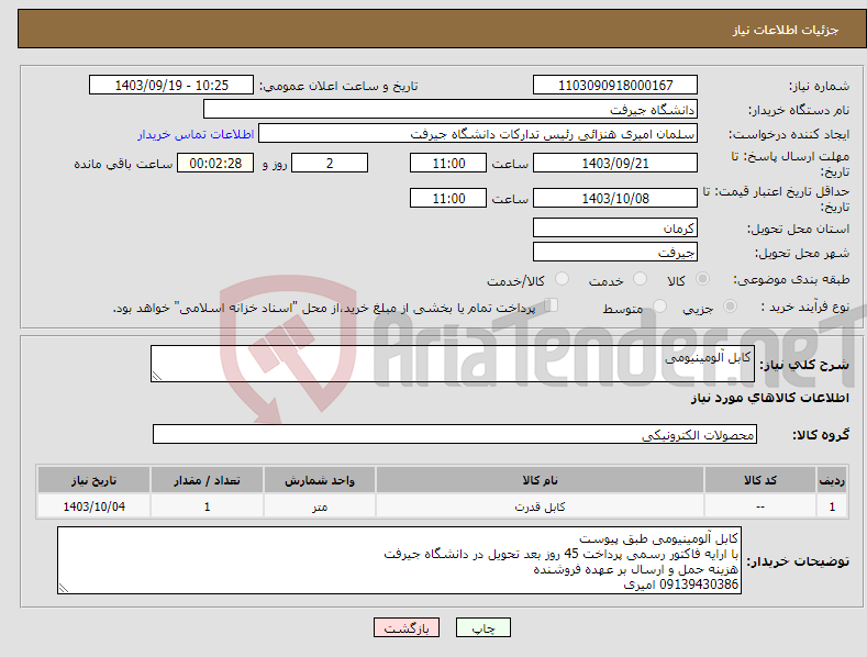 تصویر کوچک آگهی نیاز انتخاب تامین کننده-کابل آلومینیومی 