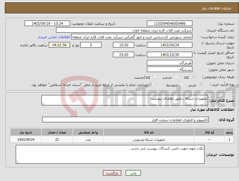 تصویر کوچک آگهی نیاز انتخاب تامین کننده-تجهیزات شبکه , طبق تقاضای پیوست