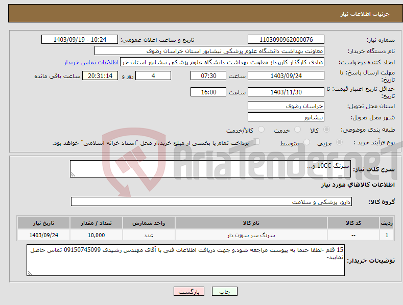 تصویر کوچک آگهی نیاز انتخاب تامین کننده-سرنگ 10CC و...