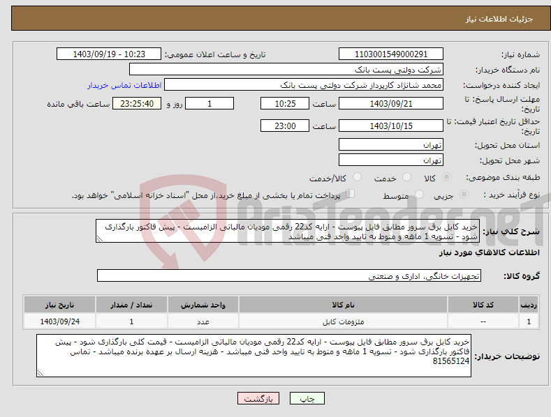 تصویر کوچک آگهی نیاز انتخاب تامین کننده-خرید کابل برق سرور مطابق فایل پیوست - ارایه کد22 رقمی مودیان مالیاتی الزامیست - پیش فاکتور بارگذاری شود - تسویه 1 ماهه و منوط به تایید واحد فنی میباشد