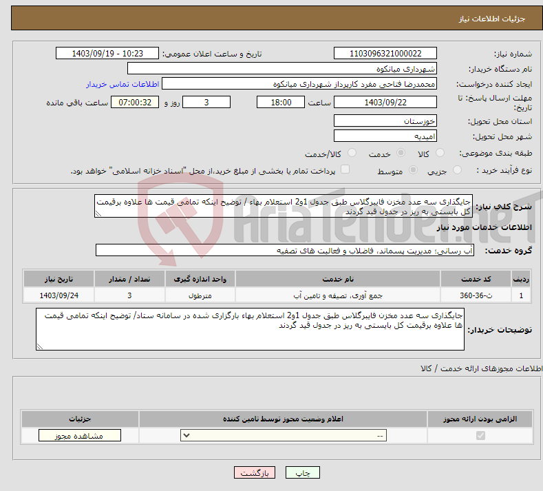 تصویر کوچک آگهی نیاز انتخاب تامین کننده-جایگذاری سه عدد مخزن فایبرگلاس طبق جدول 1و2 استعلام بهاء / توضیح اینکه تمامی قیمت ها علاوه برقیمت کل بایستی به ریز در جدول قید گردند
