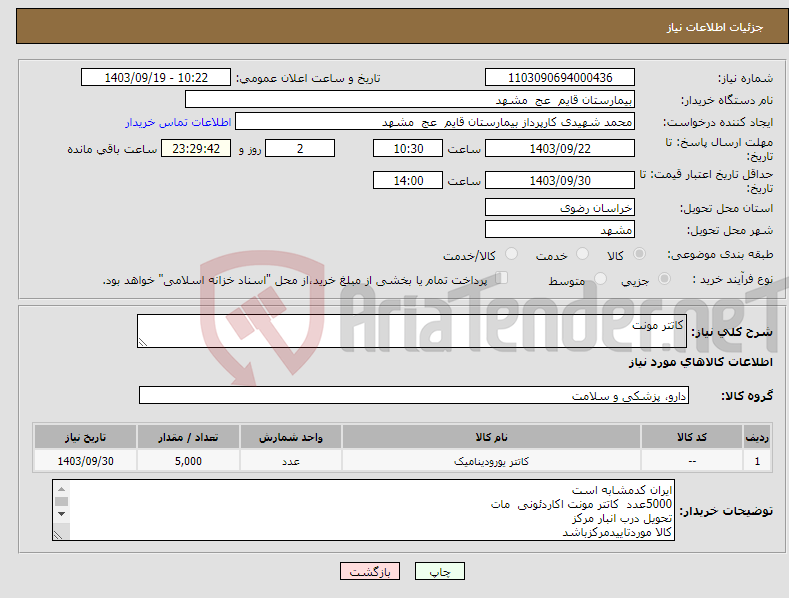 تصویر کوچک آگهی نیاز انتخاب تامین کننده-کاتتر مونت