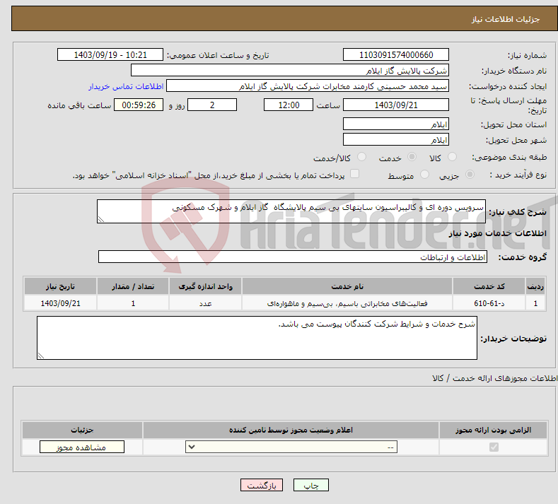 تصویر کوچک آگهی نیاز انتخاب تامین کننده-سرویس دوره ای و کالیبراسیون سایتهای بی سیم پالایشگاه گاز ایلام و شهرک مسکونی 