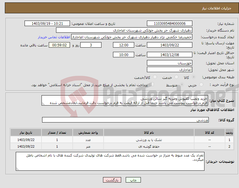 تصویر کوچک آگهی نیاز انتخاب تامین کننده-خرید ونصب کفپوش وضربه گیر سالن ورزشی فرم درخواست پیوست می باشد حتما قبل از ارائه قیمت به فرم درخواست دقت فرمایید.ابعادمشخص شده 