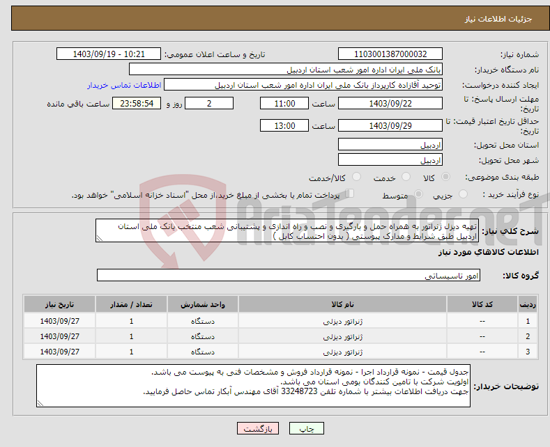 تصویر کوچک آگهی نیاز انتخاب تامین کننده-تهیه دیزل ژنراتور به همراه حمل و بارگیری و نصب و راه اندازی و پشتیبانی شعب منتخب یانک ملی استان اردبیل طبق شرایط و مدارک پیوستی ( بدون احتساب کابل )