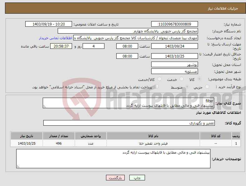 تصویر کوچک آگهی نیاز انتخاب تامین کننده-filter پیشنهاد فنی و مالی مطابق با فایلهای پیوست ارایه گردد