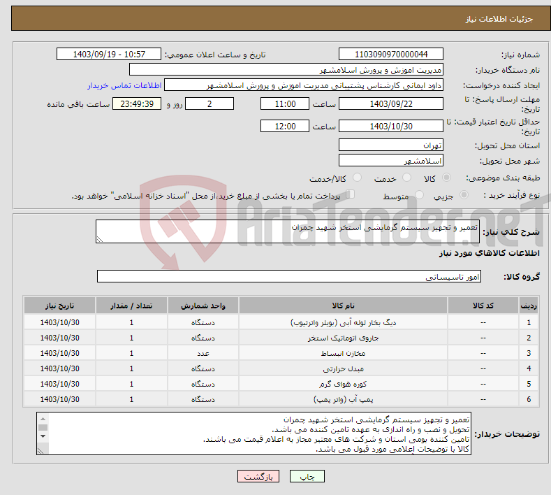 تصویر کوچک آگهی نیاز انتخاب تامین کننده-تعمیر و تجهیز سیستم گرمایشی استخر شهید چمران