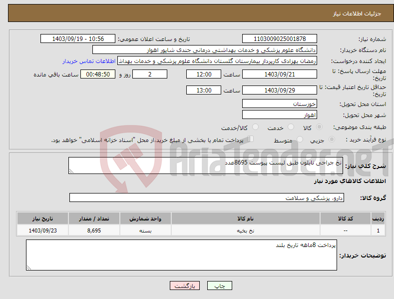 تصویر کوچک آگهی نیاز انتخاب تامین کننده-نخ جراحی نایلون طبق لیست پیوست 8695عدد