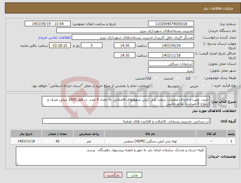 تصویر کوچک آگهی نیاز انتخاب تامین کننده-خرید، نصب و اجرای عملیات شفت پلی اتیلن منهولهای فاضلابی به تعداد 6 عدد، در قطر 1600 مبلی متری و ارتفاع 5 متری با لوازم جانبی