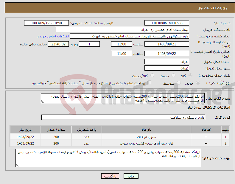 تصویر کوچک آگهی نیاز انتخاب تامین کننده-ایرانکد مشابه.200بسته سواپ بینی و 200بسته سواپ حلقی(داکرون).الصاق پیش فاکتور و ارسال نمونه الزامیست.خرید پس از تایید نمونه.تسویه4ماهه