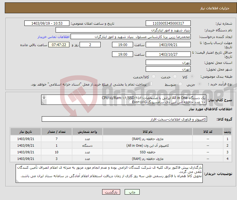 تصویر کوچک آگهی نیاز انتخاب تامین کننده-یک دستگاه All in One ایرانی با مشخصات:CPU:i۵/Ram:۱۶/SSD:۲۵۶ ۱۰ عدد حافظه اس اس دی سامسونگ Evo۲۵۶G ۷ عدد رم ۸G DDR۴ ۲۶۶۶ ۳ عدد رم ۸G DDR۳ ۱۳۳۳ 