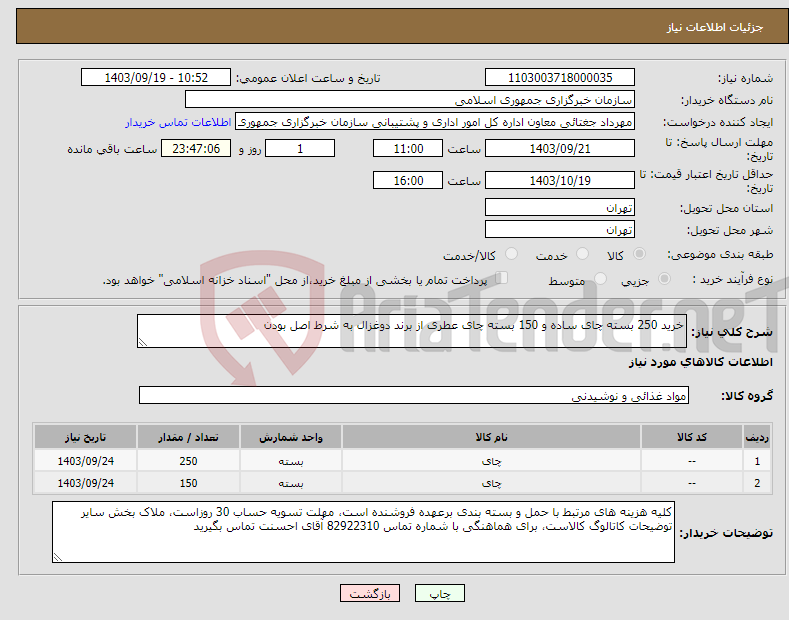تصویر کوچک آگهی نیاز انتخاب تامین کننده-خرید 250 بسته چای ساده و 150 بسته چای عطری از برند دوغزال به شرط اصل بودن