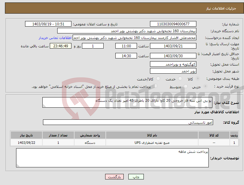 تصویر کوچک آگهی نیاز انتخاب تامین کننده-یو پی اس سه فاز خروجی 20 کاوا دارای 20 باطری 45 امپر تعداد یک دستگاه