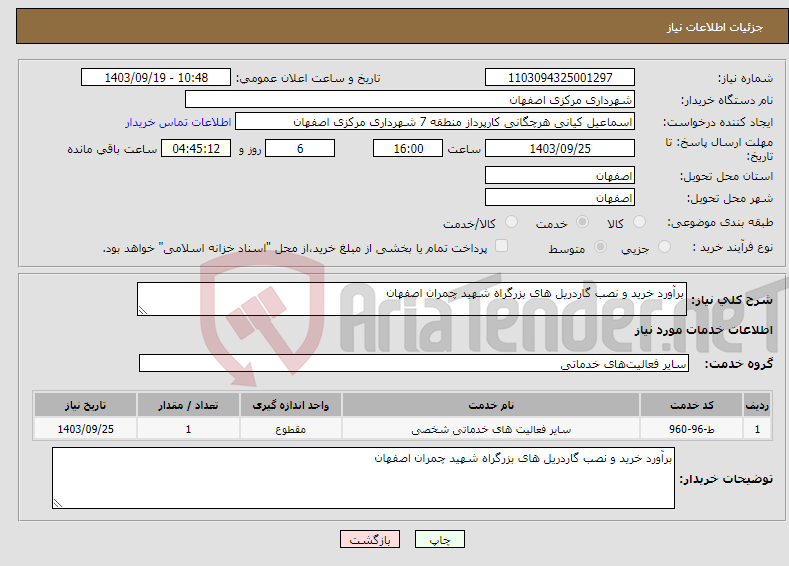 تصویر کوچک آگهی نیاز انتخاب تامین کننده-برآورد خرید و نصب گاردریل های بزرگراه شهید چمران اصفهان 