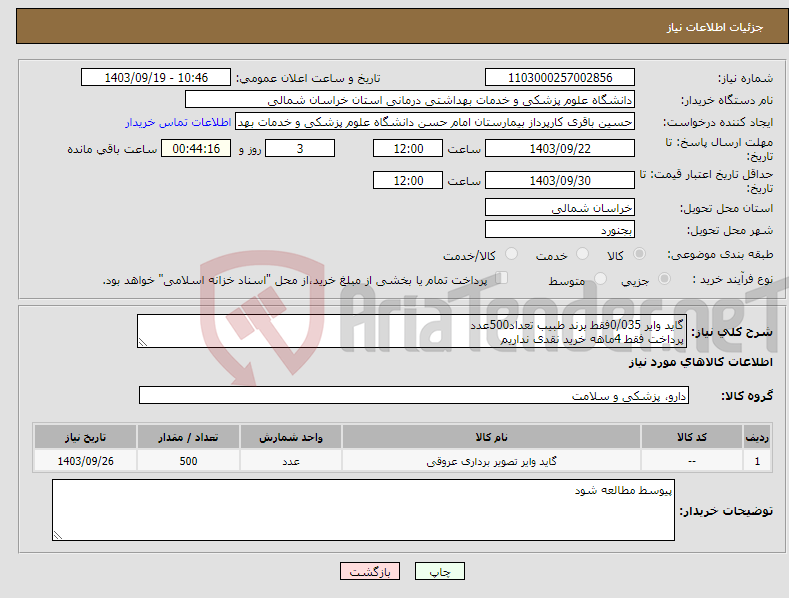 تصویر کوچک آگهی نیاز انتخاب تامین کننده-گاید وایر 0/035فقط برند طبیب تعداد500عدد پرداخت فقط 4ماهه خرید نقدی نداریم