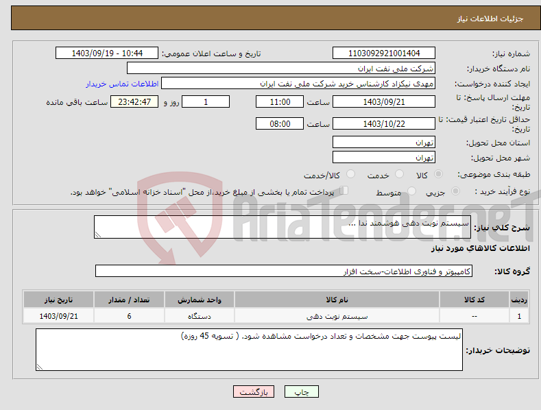تصویر کوچک آگهی نیاز انتخاب تامین کننده-سیستم نوبت دهی هوشمند ندا ...