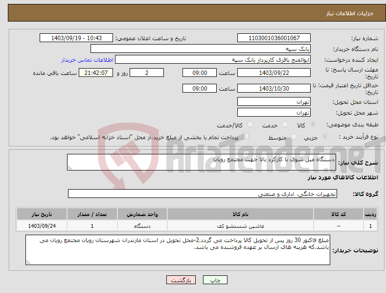 تصویر کوچک آگهی نیاز انتخاب تامین کننده-دستگاه مبل شوی با کارکرد بالا جهت مجتمع رویان