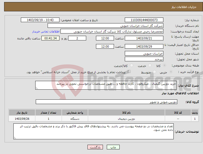 تصویر کوچک آگهی نیاز انتخاب تامین کننده-خرید دوربین گیمبال ، میکروفون ، کارت حافظه و ... طبق مشخصات درخواستی تحویل در بیرجند
