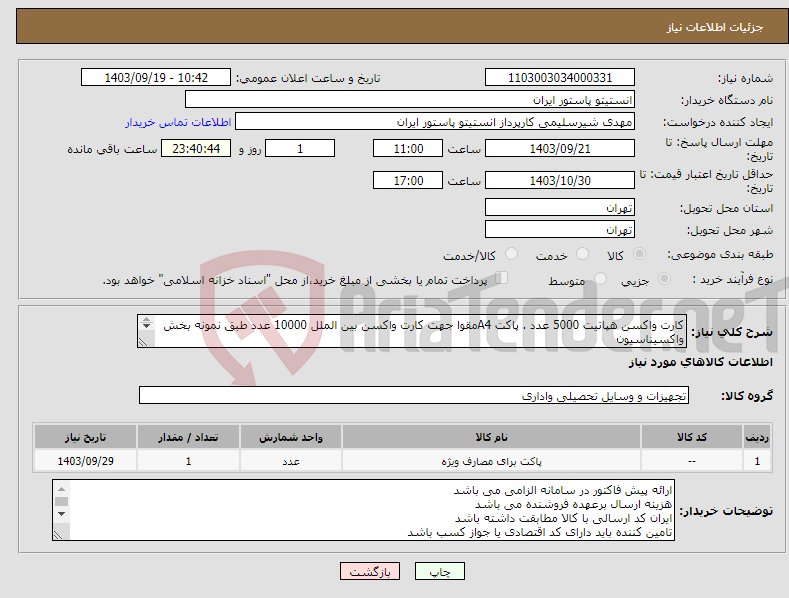 تصویر کوچک آگهی نیاز انتخاب تامین کننده-کارت واکسن هپاتیت 5000 عدد . پاکت A4مقوا جهت کارت واکسن بین الملل 10000 عدد طبق نمونه بخش واکسیناسیون جهت هماهنگی با شماره 64112179 تماس حاصل نمایید