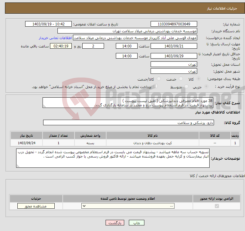 تصویر کوچک آگهی نیاز انتخاب تامین کننده-38 مورد اقلام مصرفی دندانپزشکی ( طبق لیست پیوست ) پیشنهاد قیمت در فرم استعلام پیوست درج و مجدد در سامانه بارگذاری گردد.