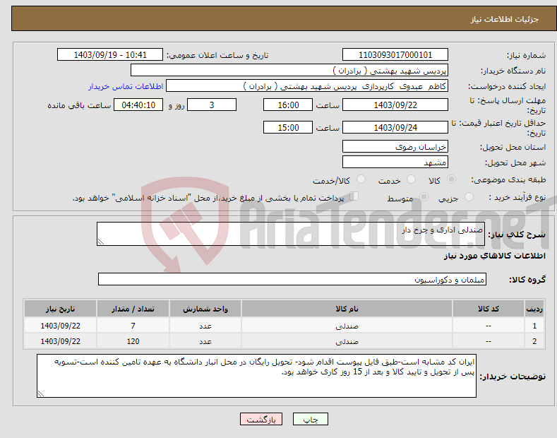 تصویر کوچک آگهی نیاز انتخاب تامین کننده-صندلی اداری و چرخ دار 