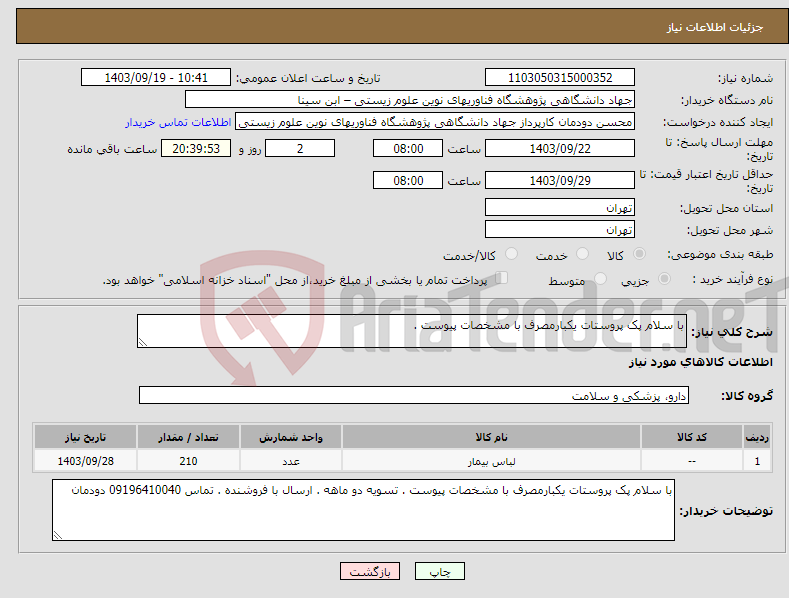 تصویر کوچک آگهی نیاز انتخاب تامین کننده-با سلام پک پروستات یکبارمصرف با مشخصات پیوست .