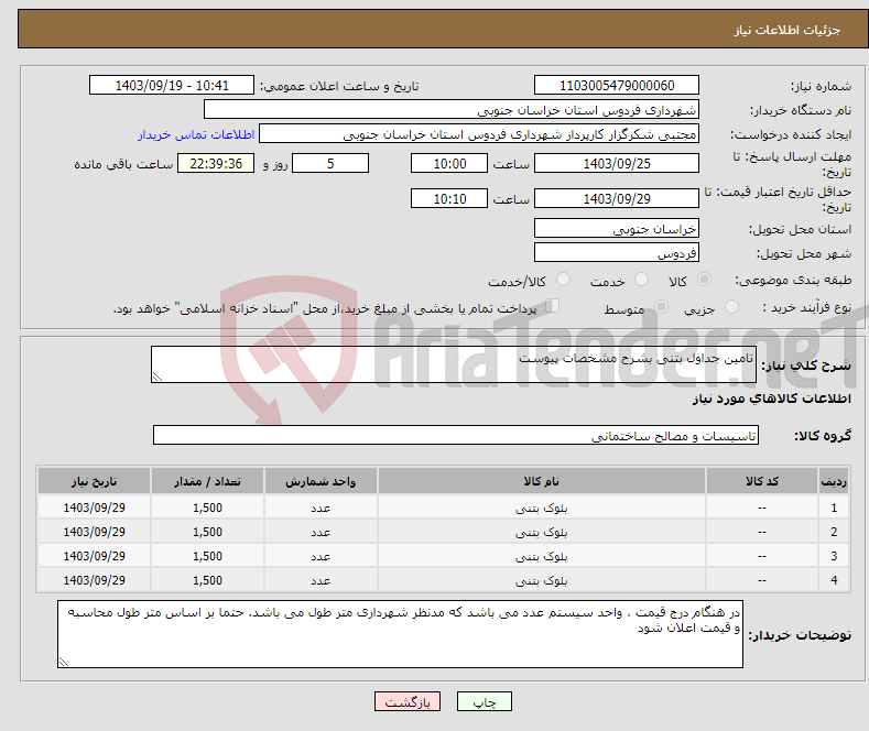 تصویر کوچک آگهی نیاز انتخاب تامین کننده-تامین جداول بتنی بشرح مشخصات پیوست