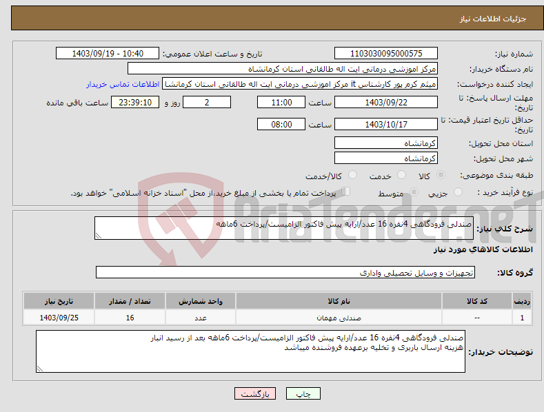 تصویر کوچک آگهی نیاز انتخاب تامین کننده-صندلی فرودگاهی 4نفره 16 عدد/ارایه پیش فاکتور الزامیست/پرداخت 6ماهه