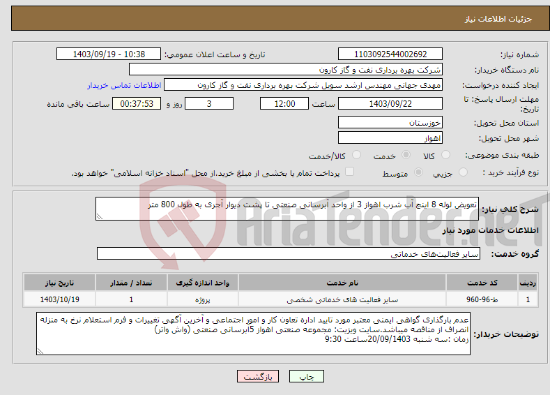 تصویر کوچک آگهی نیاز انتخاب تامین کننده-تعویض لوله 8 اینچ آب شرب اهواز 3 از واحد آبرسانی صنعتی تا پشت دیوار آجری به طول 800 متر