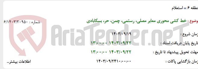 تصویر کوچک آگهی خط کشی محوری معابر مصلی، رستمی، چمن، حر، بسکابادی