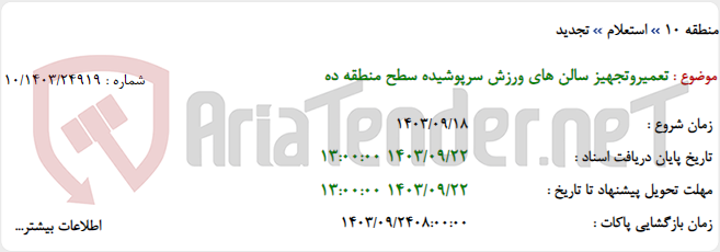 تصویر کوچک آگهی تعمیروتجهیز سالن های ورزش سرپوشیده سطح منطقه ده