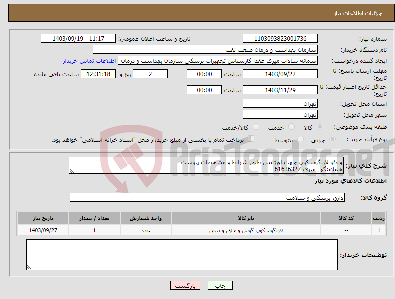 تصویر کوچک آگهی نیاز انتخاب تامین کننده-ویدئو لارنگوسکوپ جهت اورژانس طبق شرایط و مشخصات پیوست هماهنگی میری 61636327