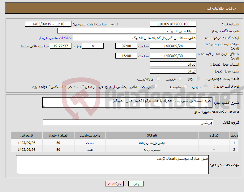 تصویر کوچک آگهی نیاز انتخاب تامین کننده-خرید البسه ورزشی زنانه همراه با چاپ لوگو (کمیته ملی المپیک) 
