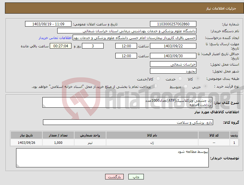 تصویر کوچک آگهی نیاز انتخاب تامین کننده-ژل چشمی ویزکلاسیک(ATP)تعداد1000عدد پرداخت 4ماهه