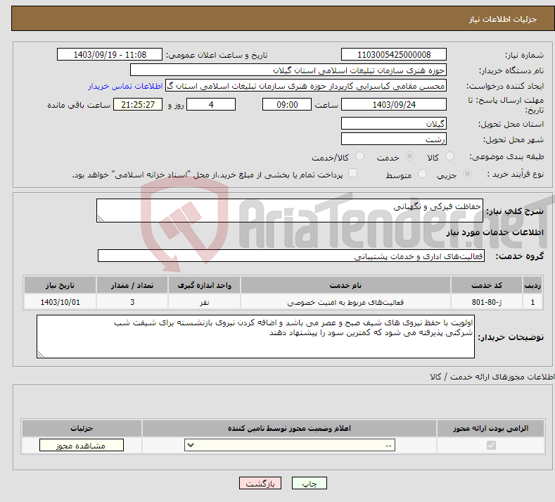 تصویر کوچک آگهی نیاز انتخاب تامین کننده-حفاظت فیزکی و نگهبانی