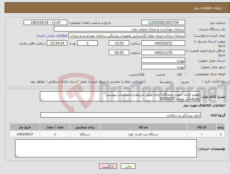 تصویر کوچک آگهی نیاز انتخاب تامین کننده-هولتر فشار جهت درمانگاه آزادی طبق شرایط و مشخصات پیوست هماهنگی میری 61636327