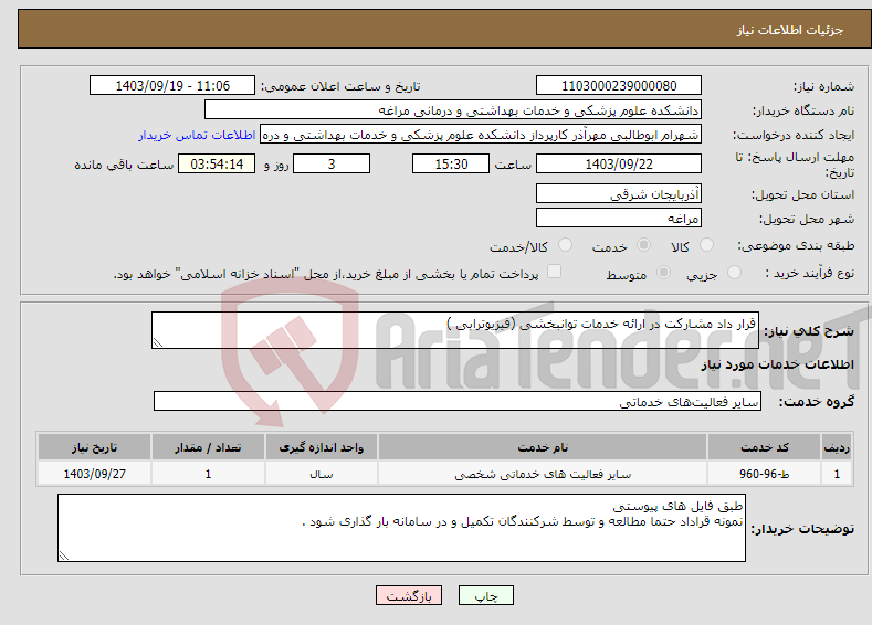 تصویر کوچک آگهی نیاز انتخاب تامین کننده-قرار داد مشارکت در ارائه خدمات توانبخشی (فیزیوترابی )