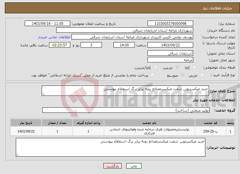 تصویر کوچک آگهی نیاز انتخاب تامین کننده-خرید میکسرتوین شفت میکسرمصالح رویه برابر برگ استعلام پیوستی