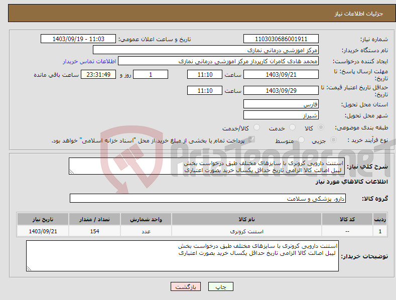 تصویر کوچک آگهی نیاز انتخاب تامین کننده-استنت دارویی کرونری با سایزهای مختلف طبق درخواست بخش لیبل اصالت کالا الزامی تاریخ حداقل یکسال خرید بصورت اعتباری