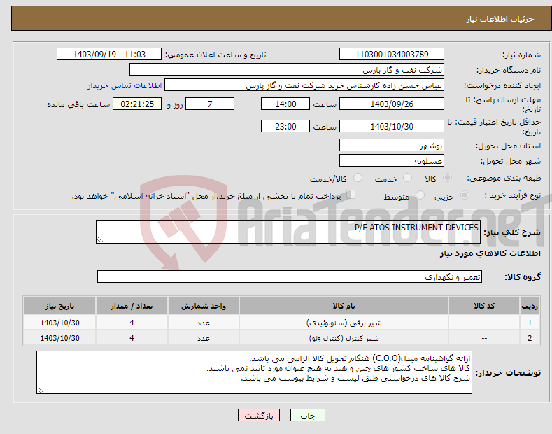 تصویر کوچک آگهی نیاز انتخاب تامین کننده-P/F ATOS INSTRUMENT DEVICES